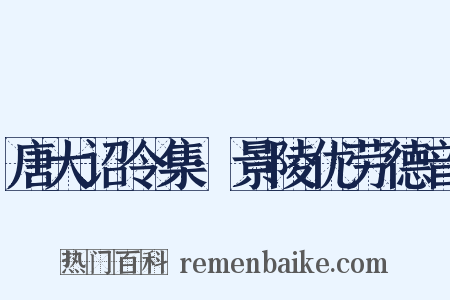 唐大诏令集·景陵优劳德音是什么意思的图片